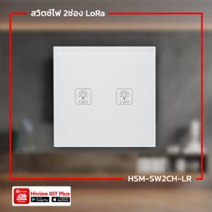 สวิตช์ไฟ-2ช่อง-LoRa