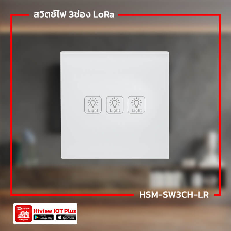 สวิตช์ไฟ-3ช่อง-LoRa สวิตช์ไฟ-3ช่อง-LoRa